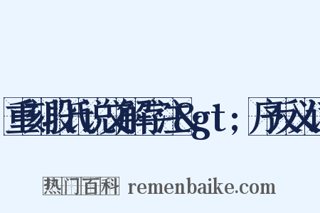 重刻段氏说文解字注&gt;序反义词是什么意思的图片